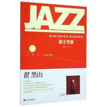 爵士节奏人民音乐出版社翟黑山书籍翟黑山爵士四书 翟黑山爵士基