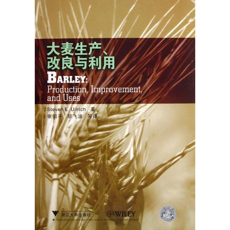 大麦生产改良与利用