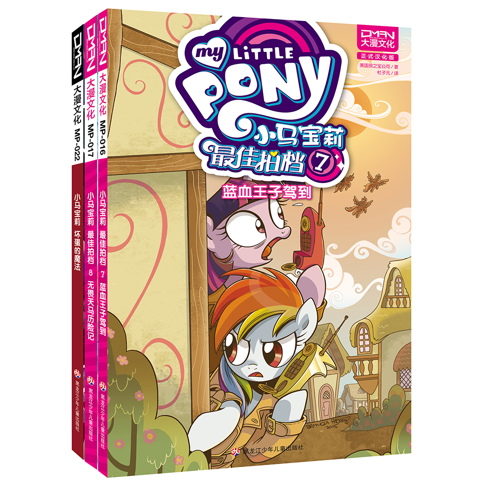 小马宝莉:最佳拍档 第三卷和坏蛋的魔法(套装共3册)