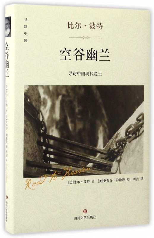 空谷幽兰(精)/寻路中国