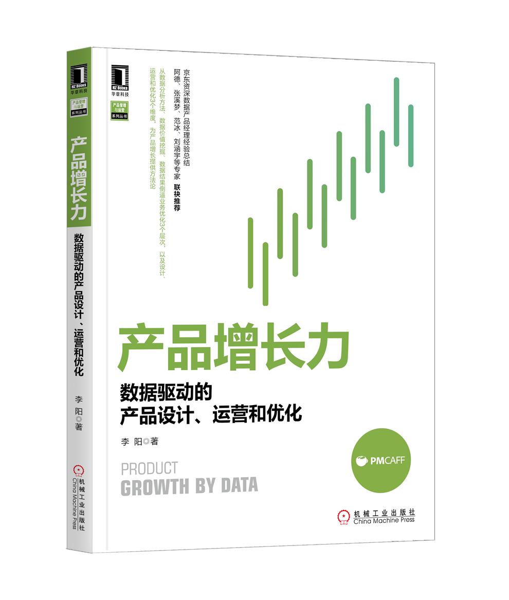 产品增长力：数据驱动的产品设计、运营和优化