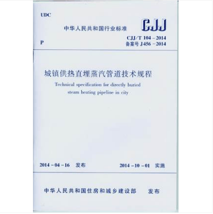 CJJ/T104-2014 城镇供热直埋蒸汽管道技术规程