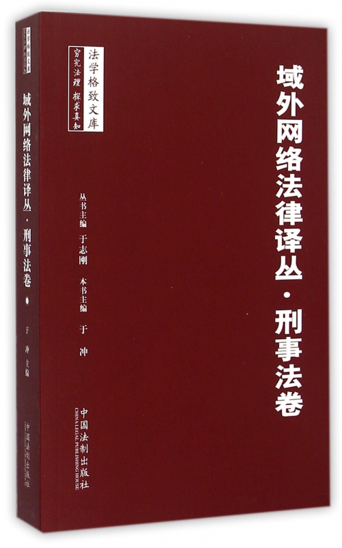 域外网络法律译丛(刑事法卷)/法学格致文库