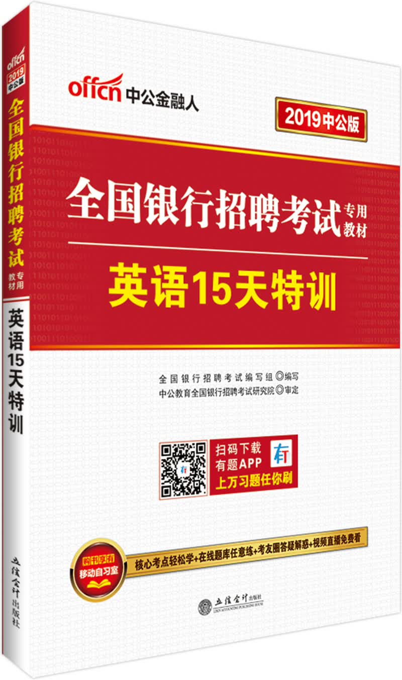 中公教育2019全国银行招聘考试教材：英语15天特训