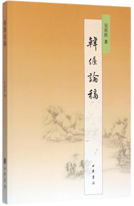 韩偓论稿
