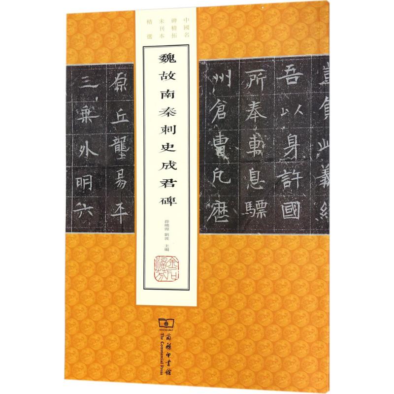 魏故南秦刺史成君碑