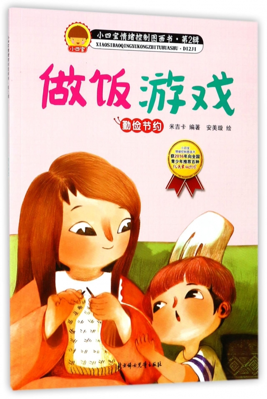 做饭游戏(勤俭节约)/小四宝情绪控制图画书