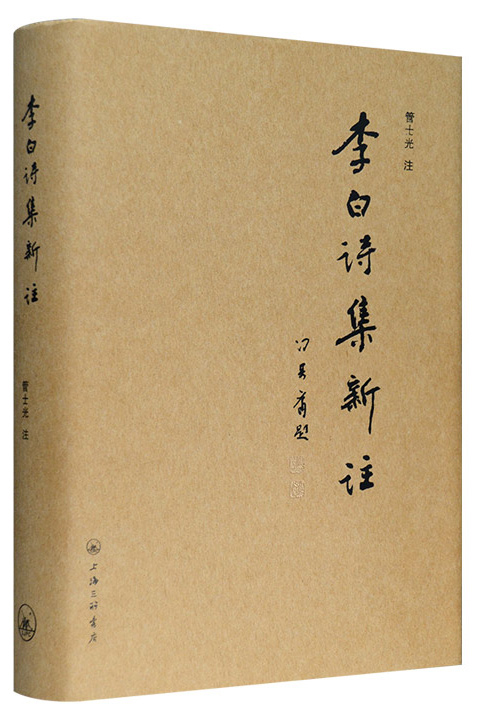 李白诗集新注(精装)
