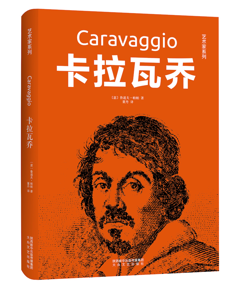 艺术家系列:卡拉瓦乔