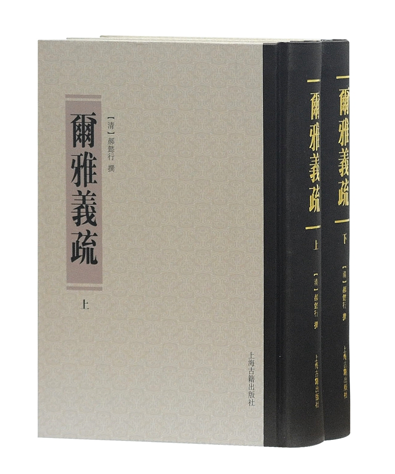 尔雅义疏（套装全二册）
