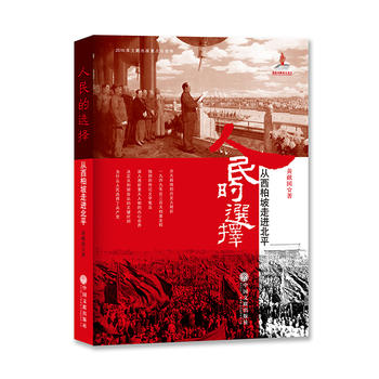 人民的选择 从西柏坡走进北平