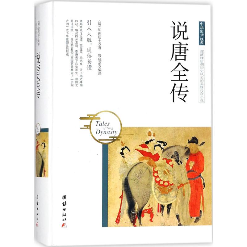 说唐全传