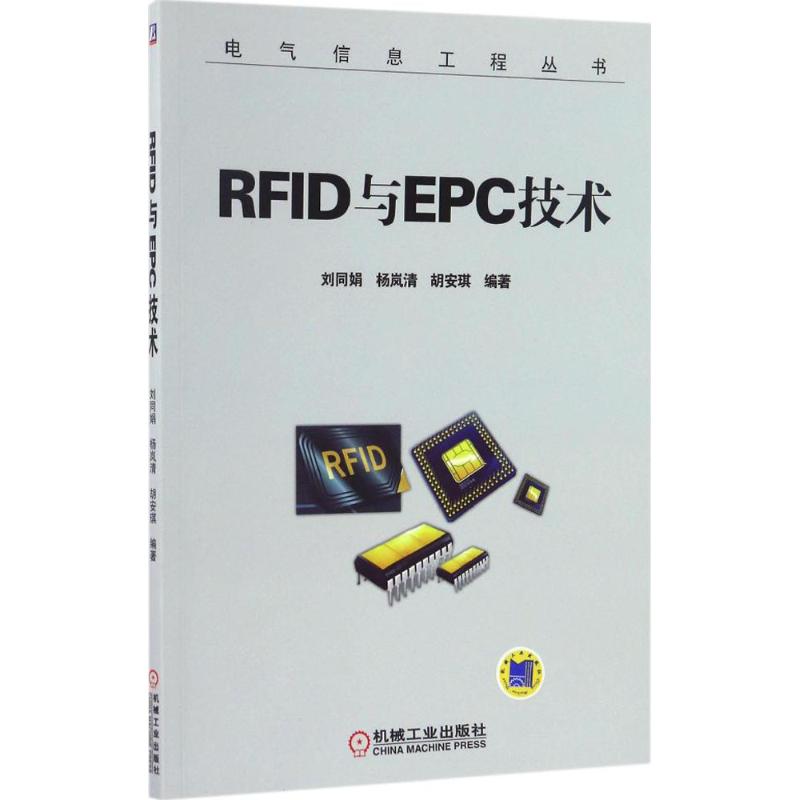 RFID与EPC技术