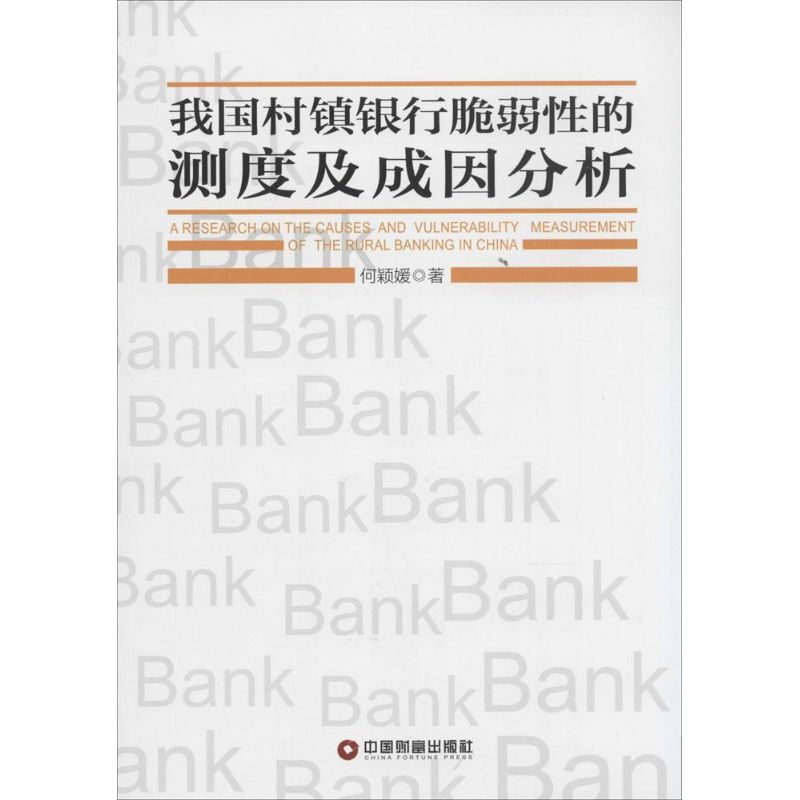 我国村镇银行脆弱性的测度及成因分析
