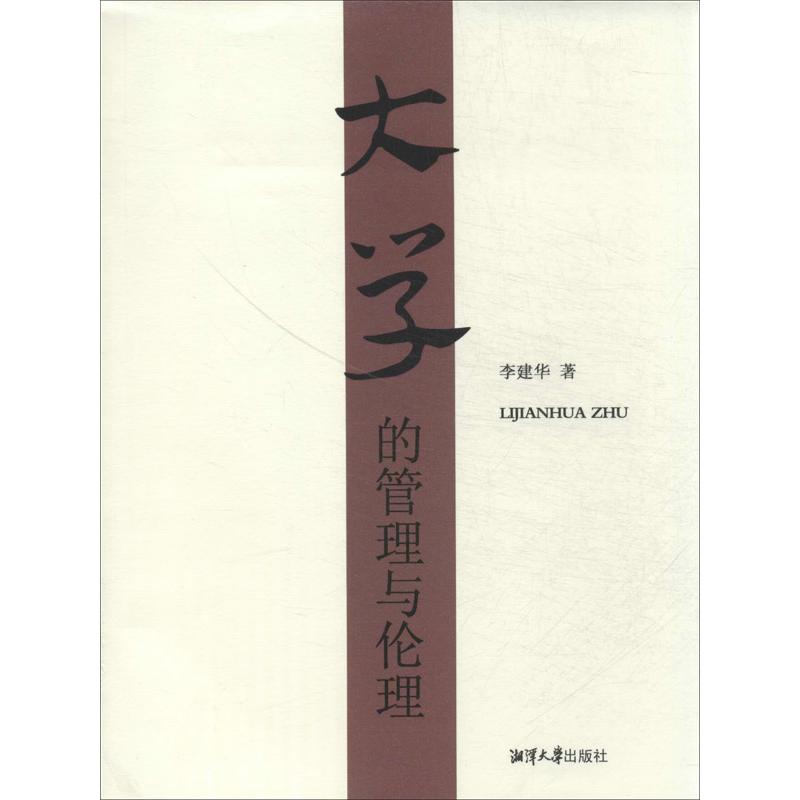 大学的管理与伦理