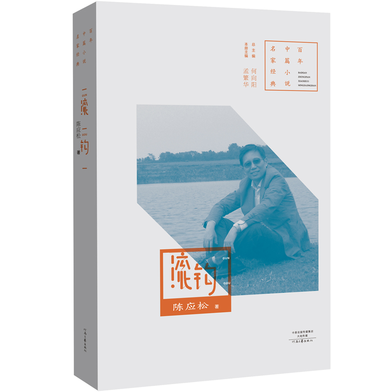 百年中篇小说名家经典：滚钩