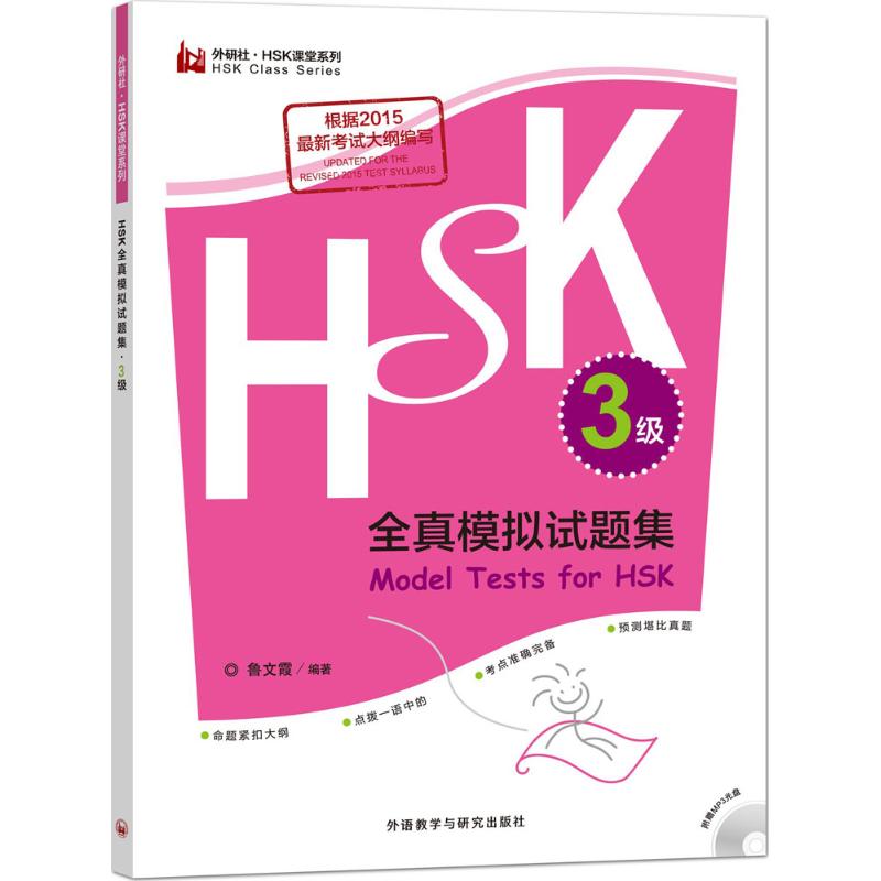 HSK全真模拟试题集3级
