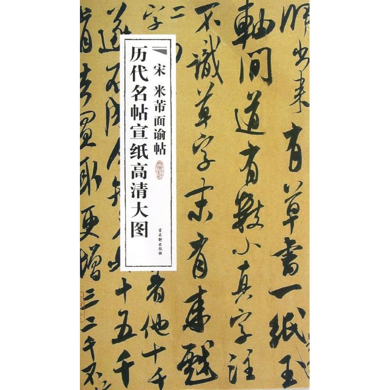宋米芾面谕帖