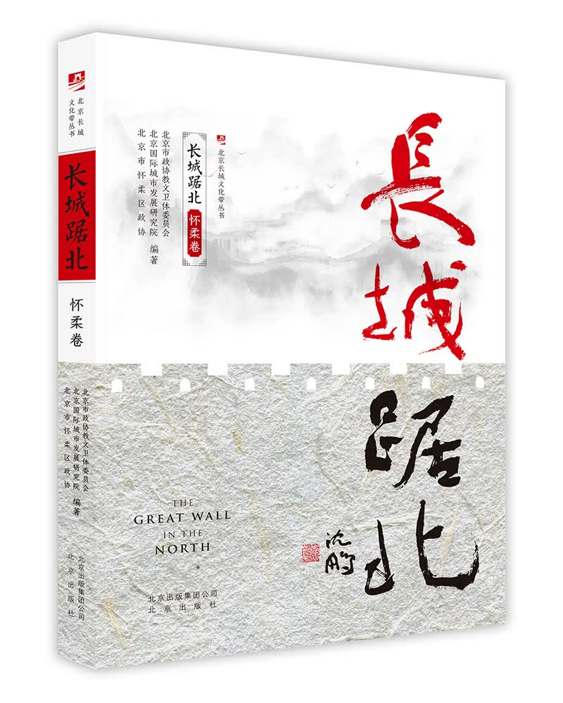 长城踞北.怀柔卷/北京长城文化带丛书