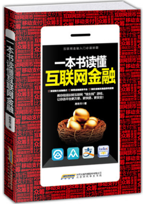 一本书读懂互联网金融