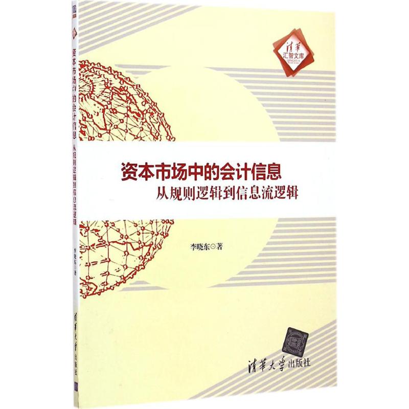 资本市场中的会计信息