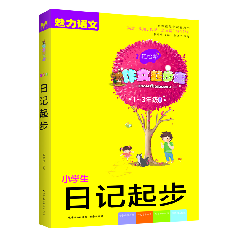 小学生日记起步（一-三年级适用）/作文起步走