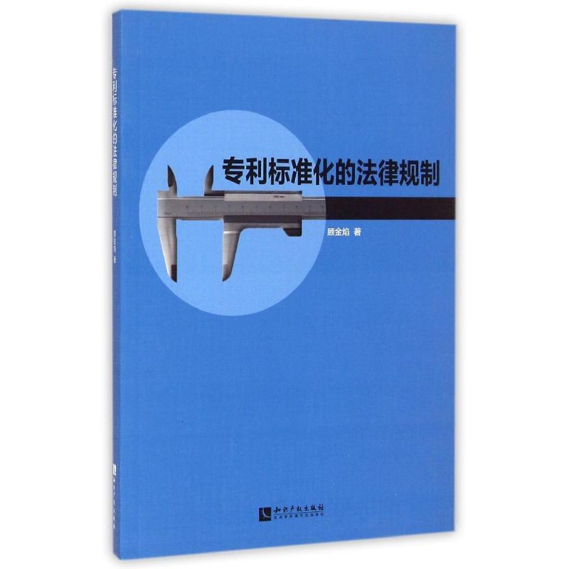 专利标准化的法律规制
