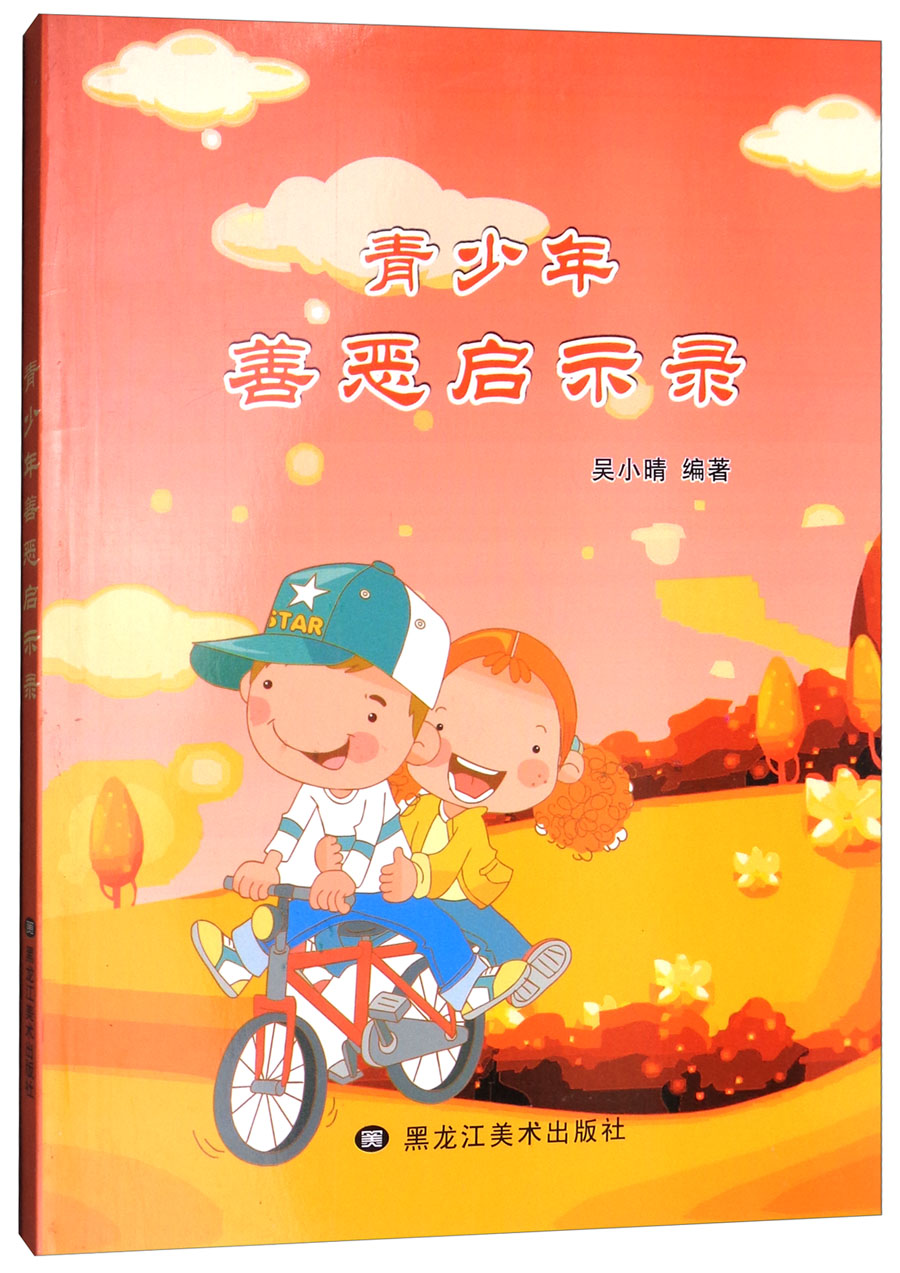 青少年善恶启示录