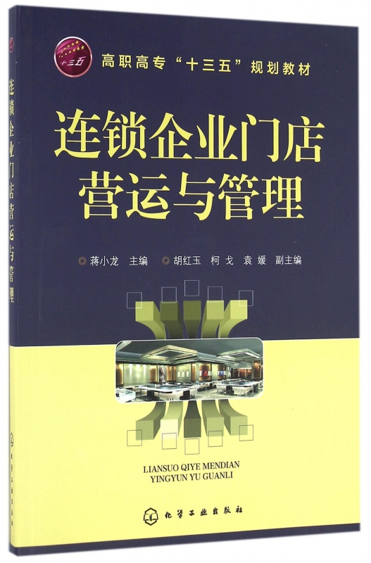 连锁企业门店营运与管理(高职高专十三五规划教材)