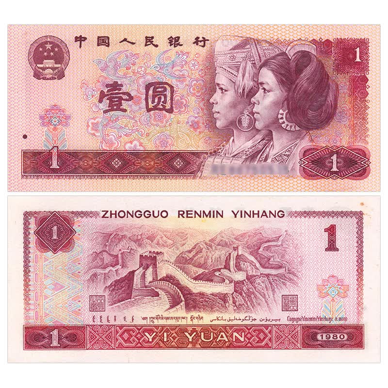 【捌零零壹】中国第四套人民币 第4版钱币 四版老钱纸币 钱币收藏
