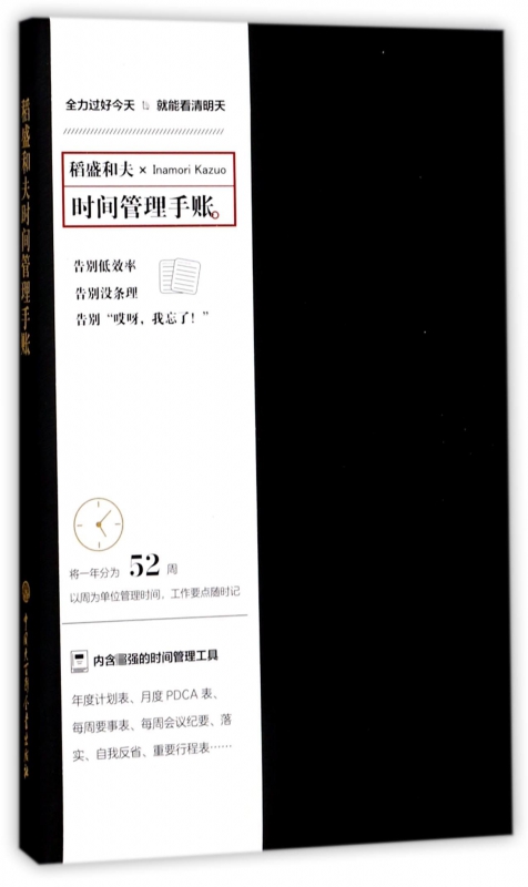 稻盛和夫时间管理手账(精)