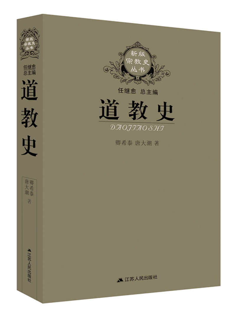 道教史(新版宗教史丛书）
