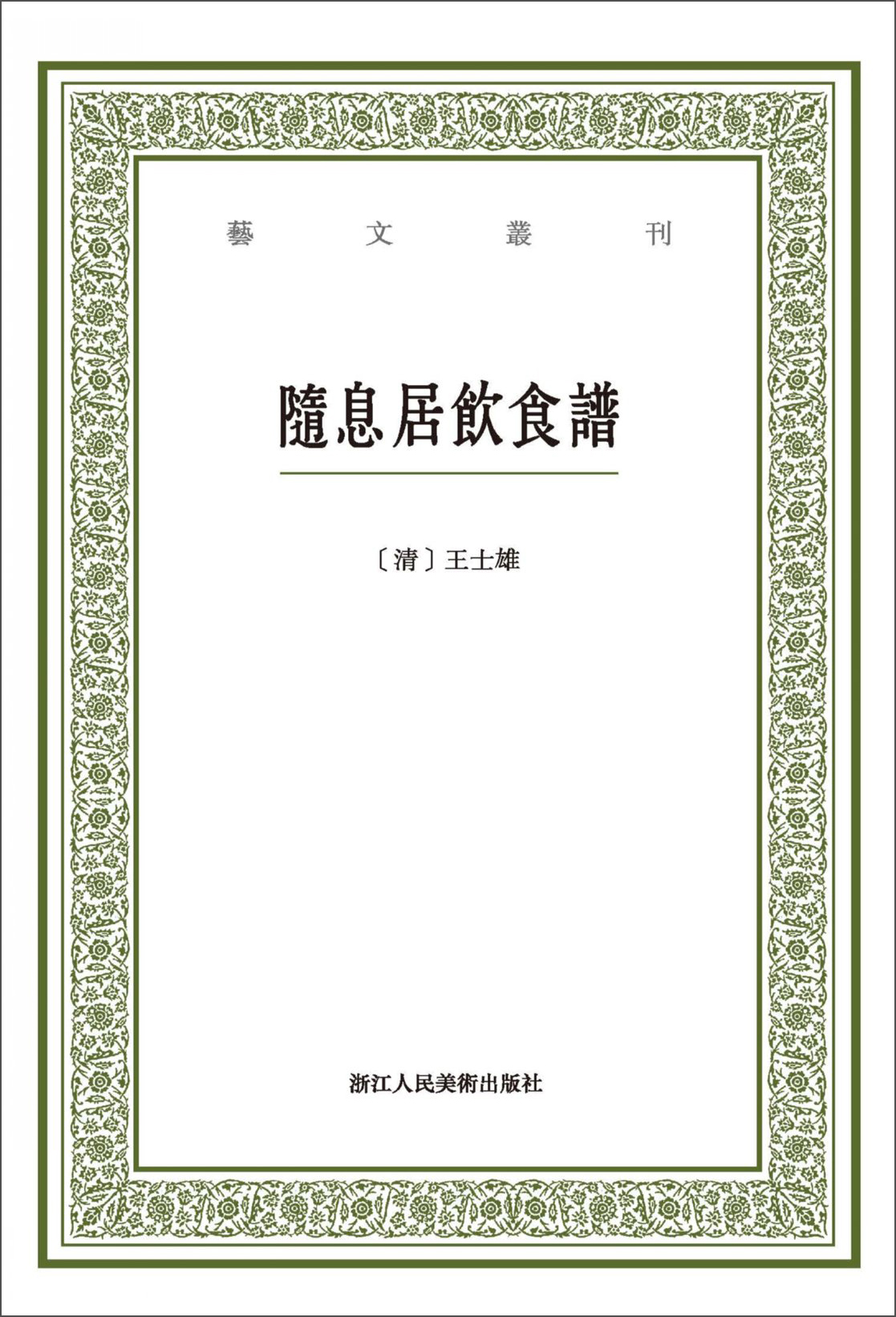随息居饮食谱/艺文丛刊