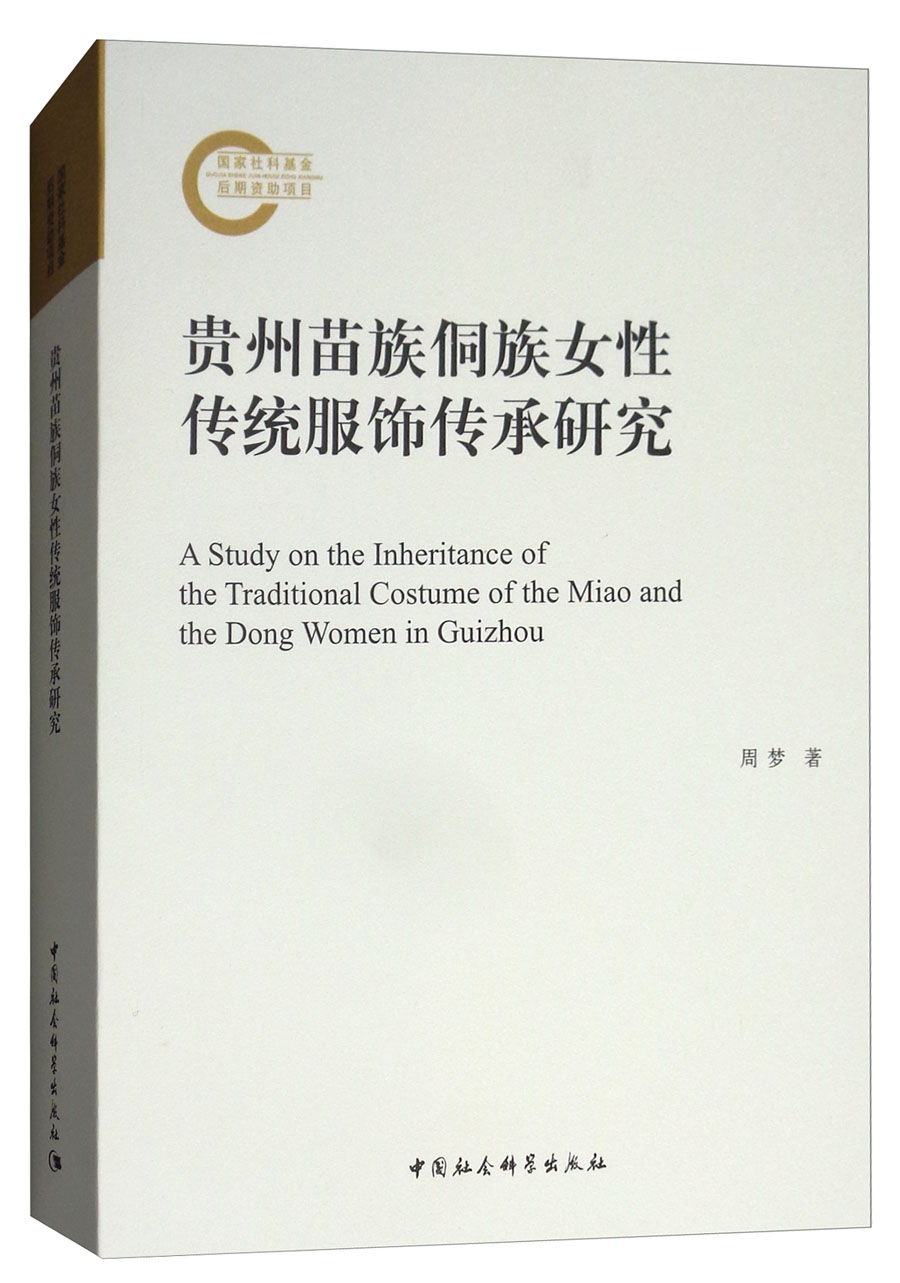贵州苗族侗族女性传统服饰传承研究