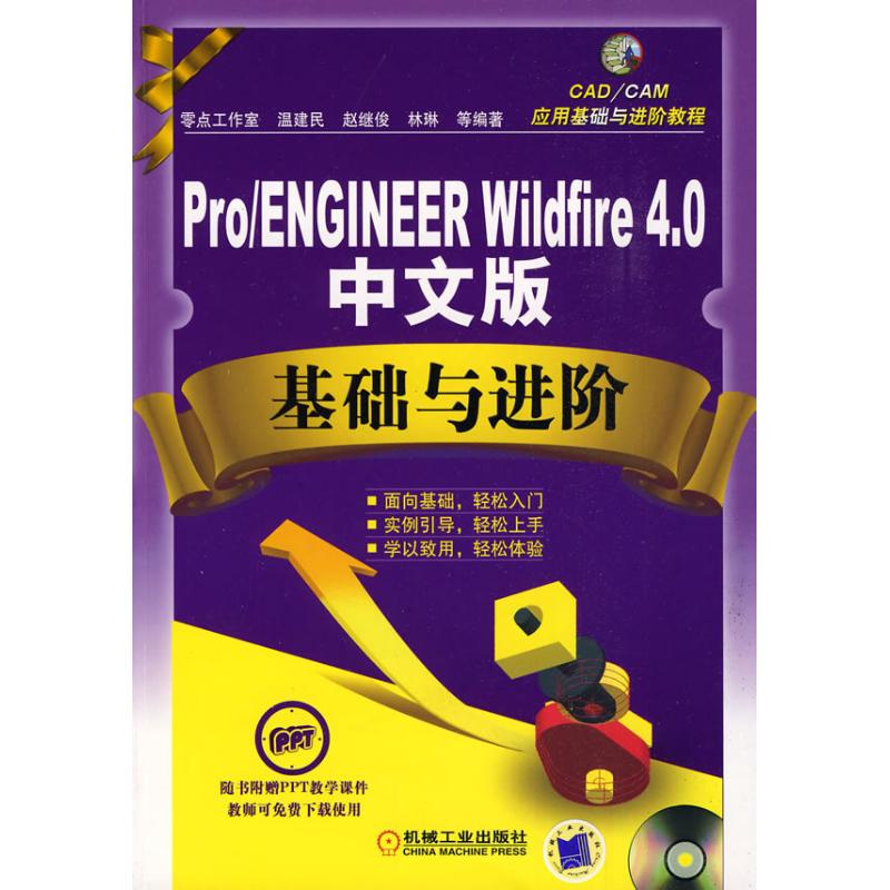 Pro/ENGINEER Wildfire4.0 中文版基础与进阶
