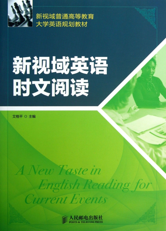 新视域英语时文阅读(新视域普通高等教育大学英语规划教材)