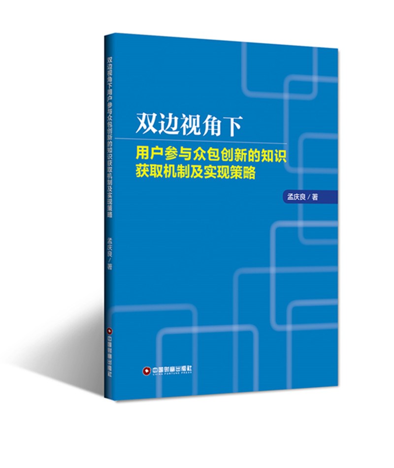 双边视角下用户参与众包创新的知识获取机制及实现策略