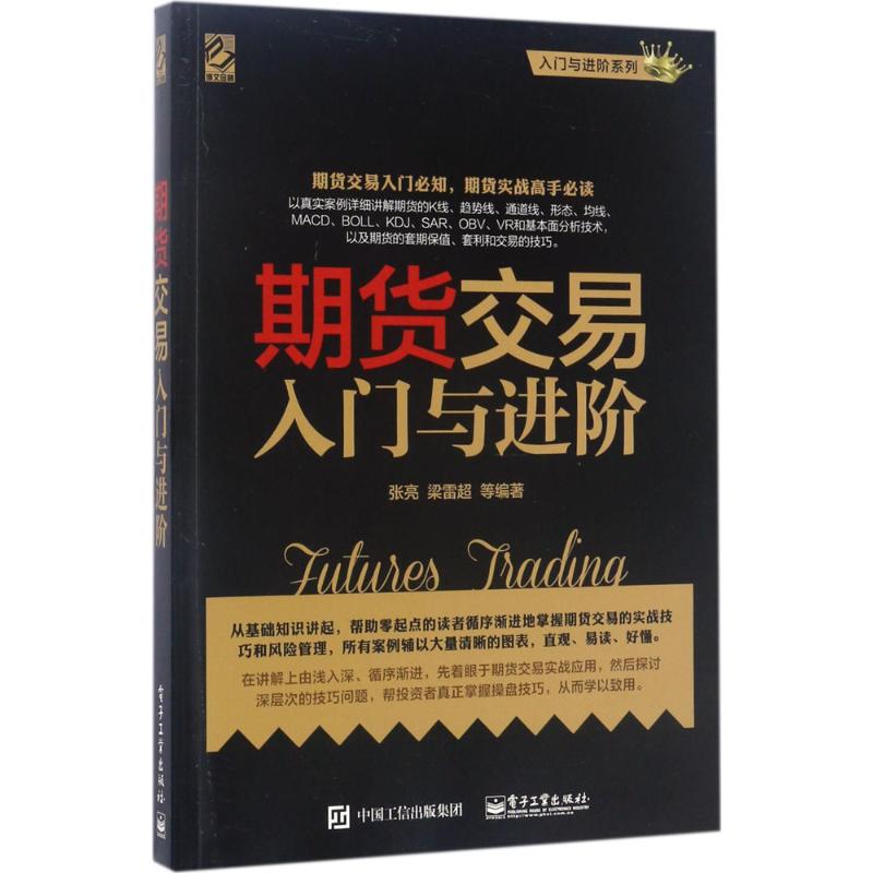 期货交易入门与进阶