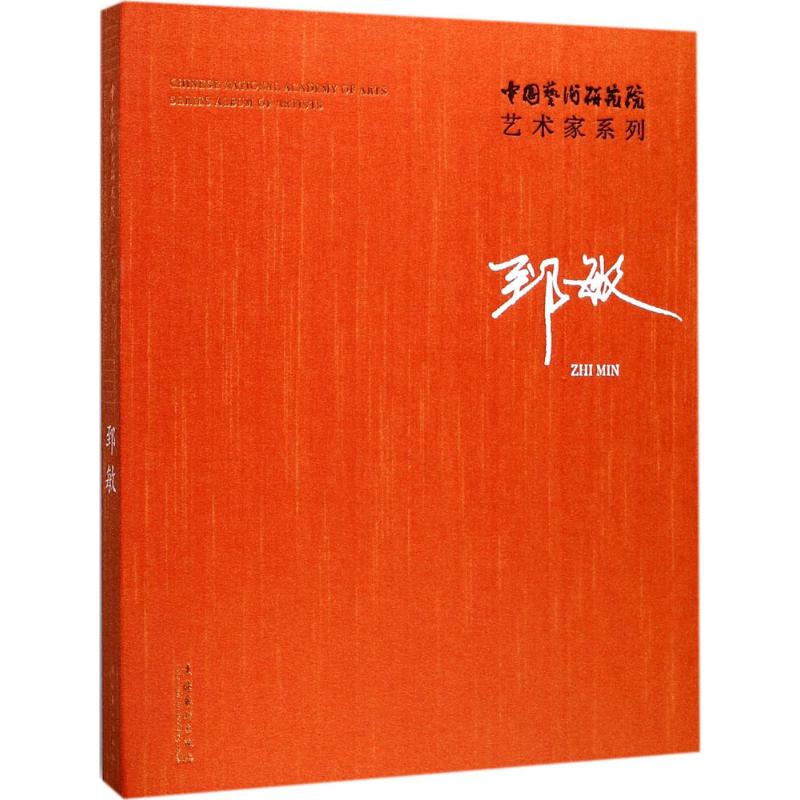 中国艺术研究院艺术家系列郅敏