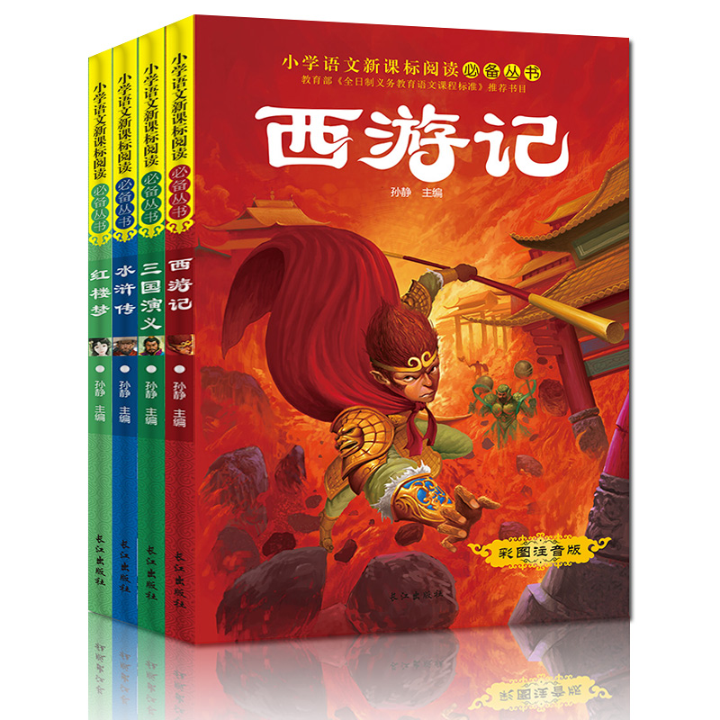 正版儿童版四大名著全套小学生版 注音版 西游记水浒传红楼梦三国演义故事书童话书籍一二三年级课外读书