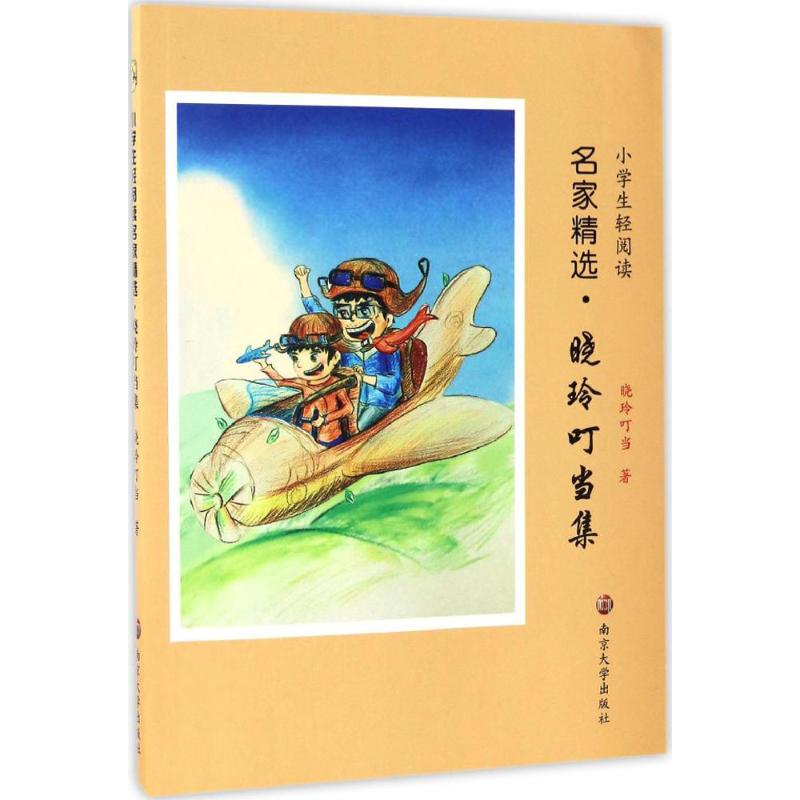 小学生轻阅读名家精选晓玲叮当集 幼儿图书 早教书 故事书 儿童书籍