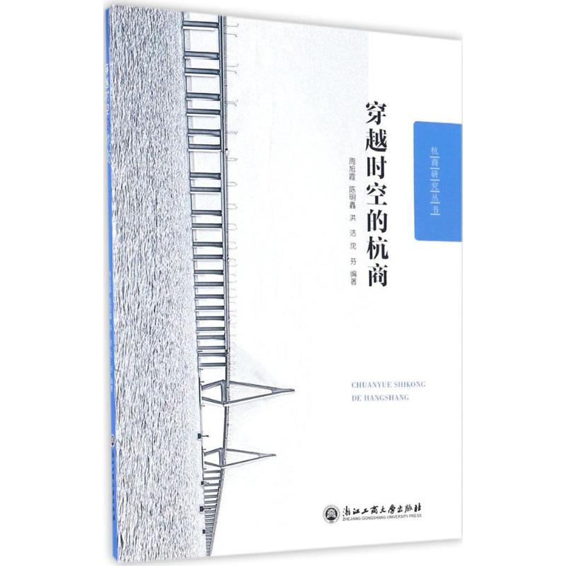 穿越时空的杭商