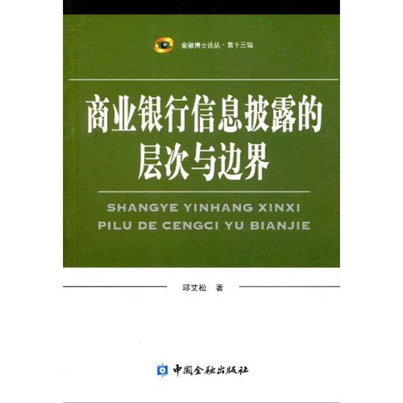 商业银行信息披露的层次与边界