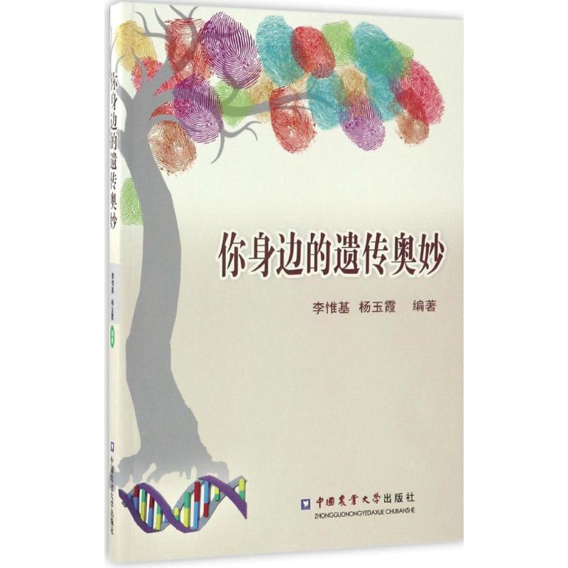 你身边的遗传奥妙