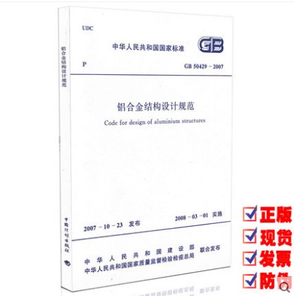 GB 50429-2007 铝合金结构设计规范