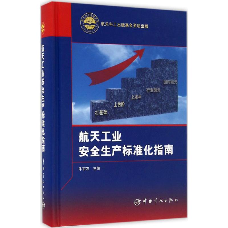 航天工业安全生产标准化指南