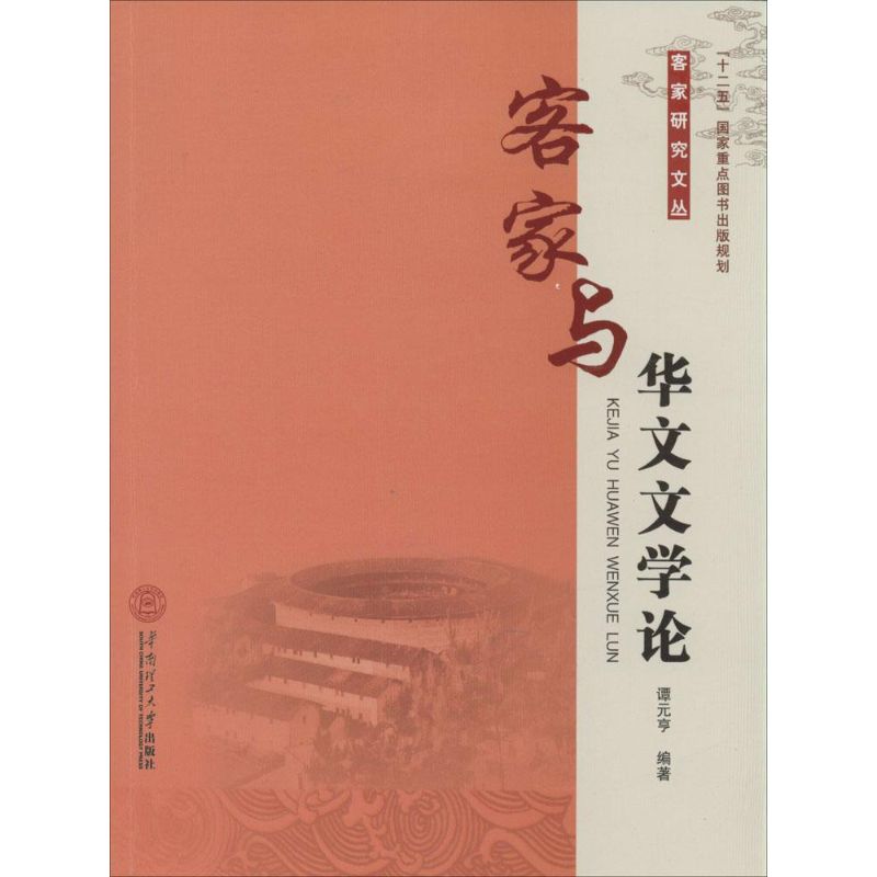 客家与华文文学论