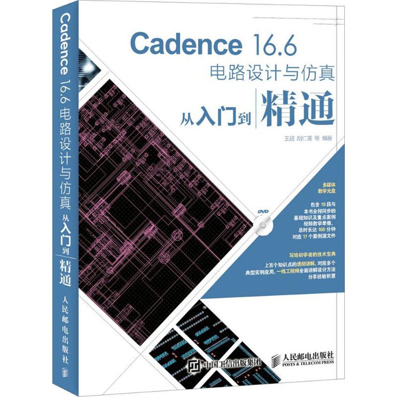 Cadence16.6电路设计与仿真从入门到精通