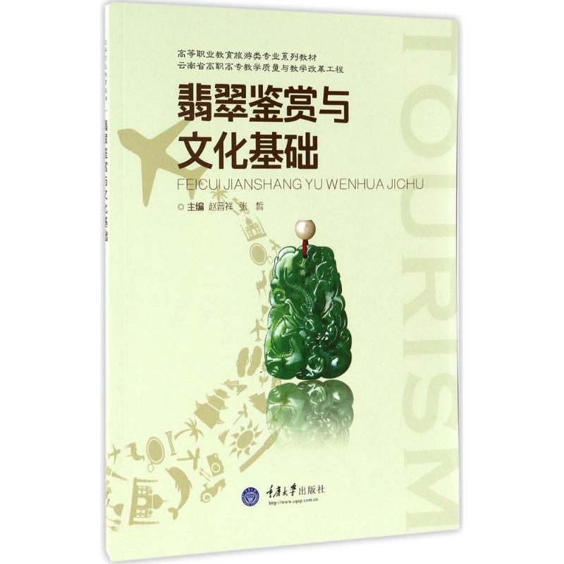 翡翠鉴赏与文化基础