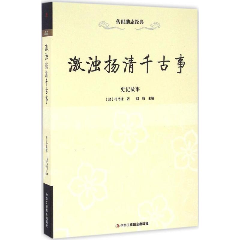 激浊扬清千古事